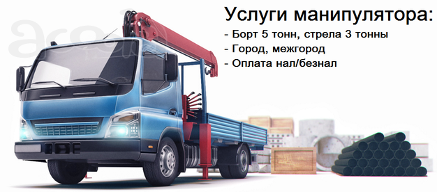 Услуги манипулятора 5 тонн, стрела 3 тонны