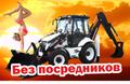 Экскаватор-погрузчик, гидромол, ямобур, уз. ковш