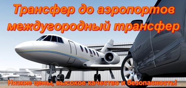 Трансфер до аэропортов из Златоуста
