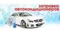 Заправка авто кондиционера