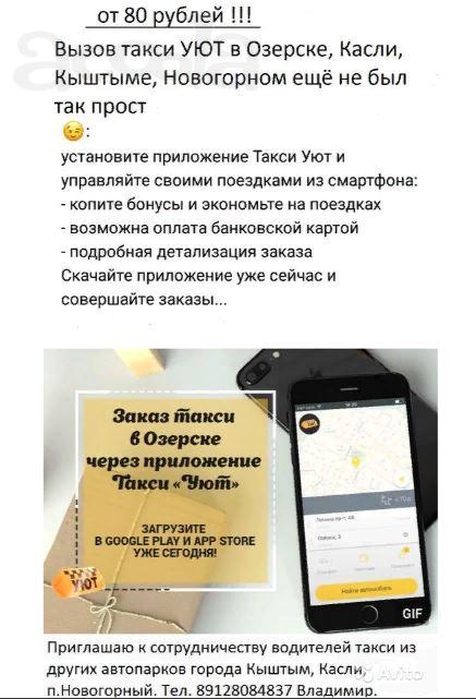 Такси «уют» Работаем для Вас круглосуточно