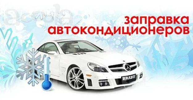 Заправка авто кондиционера