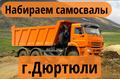 Г. Дюртюли 🔥Набираем самосвалы