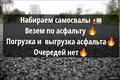 Набираем самосвалы. Дорога вся в отличном состоянии
