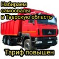 Подняли тариф! Тверская область, нужны самосвалы