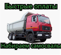 Нужны самосвалы, платим каждые 3 дня. Набережные Челны