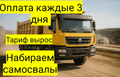 Круглосуточный режим работы, быстрые оплаты набираем самосвалы