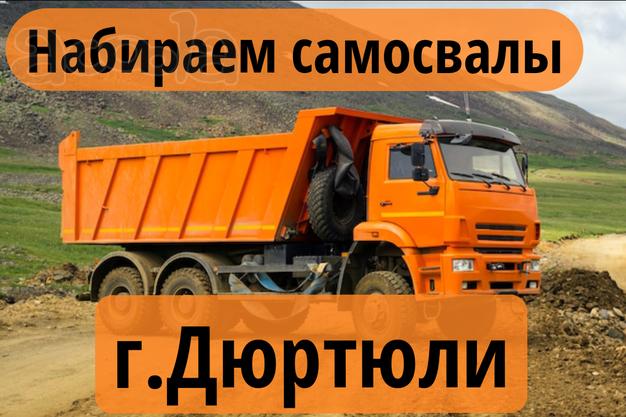 Г. Дюртюли 🔥Набираем самосвалы