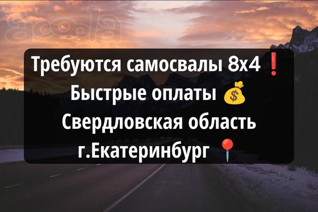 Г. Екатеринбург 💰 Требуются самосвалы 8*4