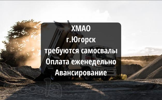 Быстрые оплаты и авансирование 💰Требуются самосвалы, г. Югорск