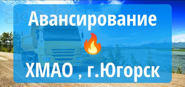 Требуются самосвалы СРОЧНО💰ХМАО г. Югорск