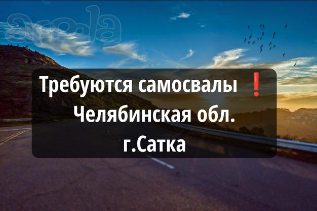 Челябинская область ❗Набираем самосвалы