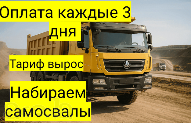 Круглосуточный режим работы, быстрые оплаты набираем самосвалы