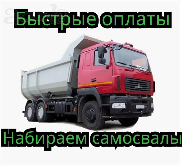 Оплата каждые 3 дня! Нужны самосвалы в Республику Татарстан г. Набережные Челны