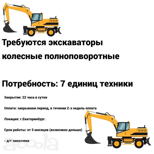 Колёсные экскаваторы в Екатеринбург